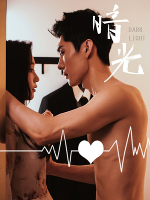 暗光(65集) 暗光(65集)免费短剧完整版