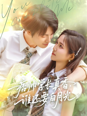 痞帅学长真香谁还要白月光(70集) 痞帅学长真香谁还要白月光(70集)每日短剧追不停