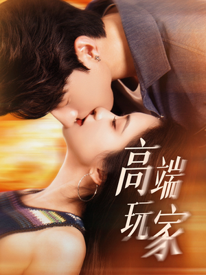 高端玩家(63集) 高端玩家(63集)红果短剧看全集