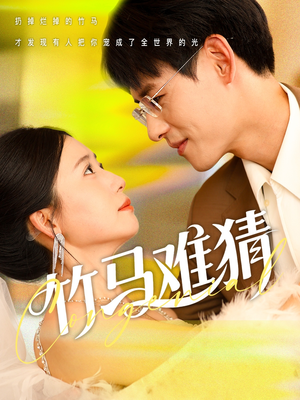 竹马难猜(81集) 竹马难猜(81集)全集在线看