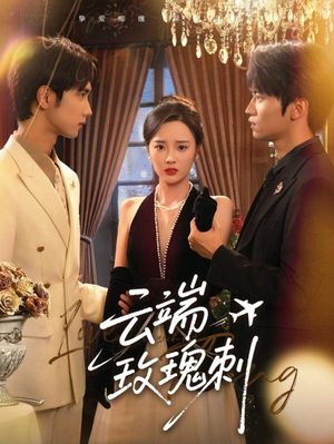 云端玫瑰刺(68集) 云端玫瑰刺(68集)网上可以看吗