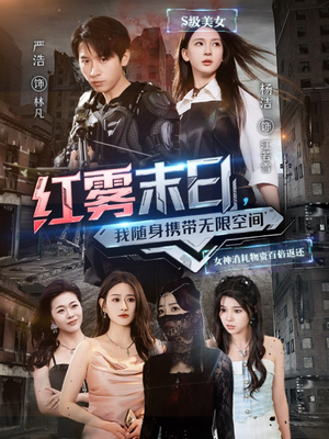红雾末日,我随身携带无限空间(67集) 红雾末日,我随身携带无限空间(67集)免费看