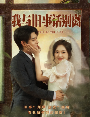 我与旧事话别离(57集) 我与旧事话别离(57集)全集我都看完了