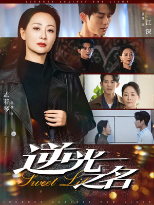 逆光之名(60集) 逆光之名(60集)爆火短剧推荐