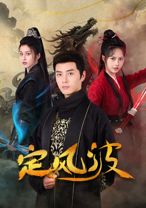 定风波(80集) 定风波(80集)短剧也太好看了