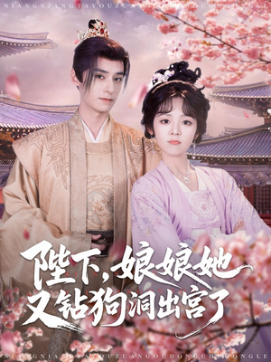 陛下娘娘她又钻狗洞出宫了(80集) 陛下娘娘她又钻狗洞出宫了(80集)热门短剧推荐。