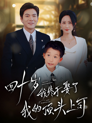 四十岁我终于娶了我的顶头上司(66集) 四十岁我终于娶了我的顶头上司(66集)精彩连连免费看