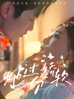 她过分娇软（68集）每日分享短剧