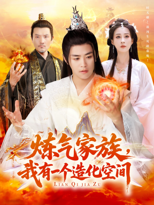 炼气家族,我有一个造化空间(128集) 炼气家族,我有一个造化空间(128集)免费观看全集