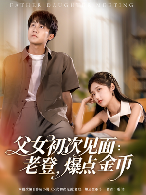 父女初次见面:老登,爆点金币(82集) 父女初次见面:老登,爆点金币(82集)抢先看热门短剧