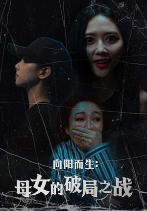 向阳而生母女的破局之战(35集) 向阳而生母女的破局之战(35集)番茄短剧看全集