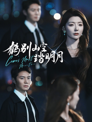 鹤别山空踏明月(53集) 鹤别山空踏明月(53集)热门短剧抢先看