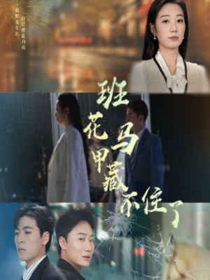 班花马甲藏不住了(34集) 班花马甲藏不住了(34集)古代短剧推荐