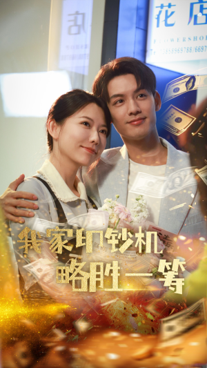 我家印钞机略胜一筹(60集) 我家印钞机略胜一筹(60集)追短剧太上头了