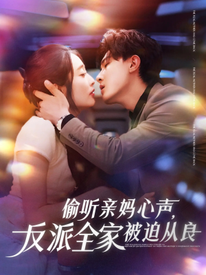 偷听亲妈心声反派全家被迫从良(82集) 偷听亲妈心声反派全家被迫从良(82集)精彩短剧来袭