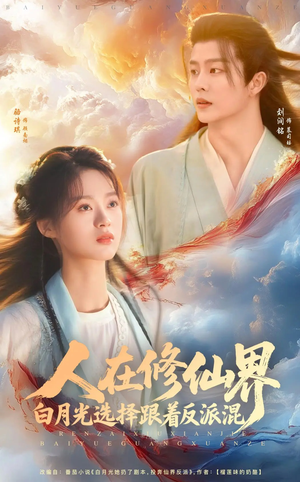 人在修仙界白月光选择跟着反派混（82集）小短剧推荐