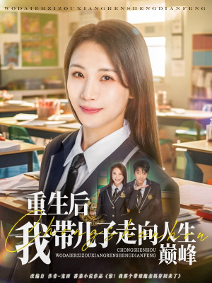 重生后我带儿子走向人生巅峰(80集) 重生后我带儿子走向人生巅峰(80集)不用花钱看全剧