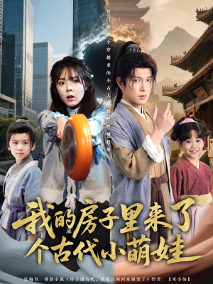 我的房子里来了个古代小萌娃(88集) 我的房子里来了个古代小萌娃(88集)一起看短剧