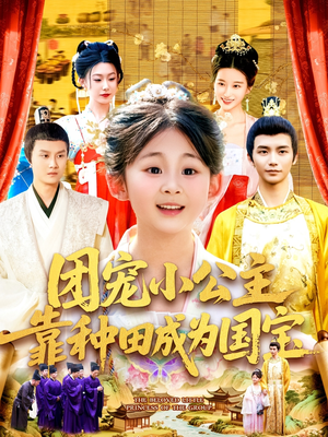 团宠小公主靠种田成为国宝(104集) 团宠小公主靠种田成为国宝(104集)红果短剧免费看