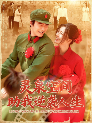 灵泉空间助我逆袭人生(96集) 灵泉空间助我逆袭人生(96集)真的太精彩了