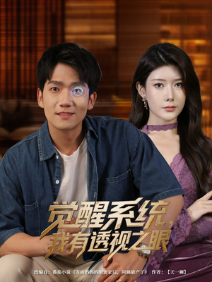 觉醒系统我有透视之眼(82集) 觉醒系统我有透视之眼(82集)火爆短剧抢先看