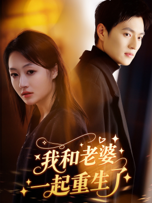 我和老婆一起重生了(60集) 我和老婆一起重生了(60集)免费短剧合集