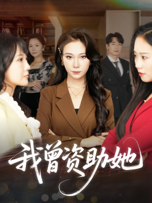 我曾资助她(59集) 我曾资助她(59集)免费短剧完整版