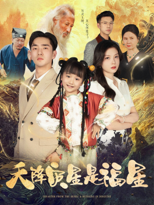 天降灾星是福星(64集) 天降灾星是福星(64集)每日短剧分享