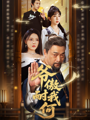 爷傲奈我何(70集) 爷傲奈我何(70集)热播短剧抢先看