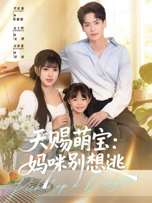 天赐萌宝妈咪别想逃(57集) 天赐萌宝妈咪别想逃(57集)最火的短剧