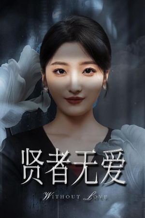 贤者无爱(42集) 贤者无爱(42集)免费短剧推荐