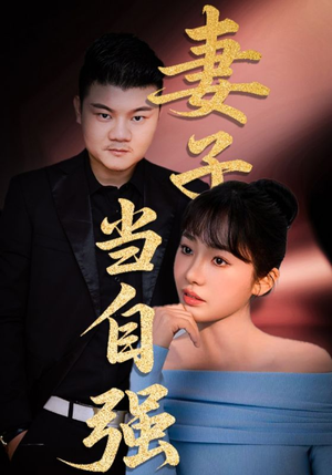 妻子当自强(36集) 妻子当自强(36集)红果短剧免费看