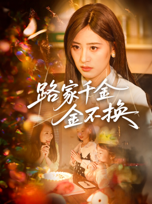 路家千金金不换(65集) 路家千金金不换(65集)温柔追捕短剧