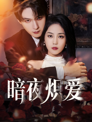 暗夜炽爱(50集) 暗夜炽爱(50集)超好看短剧推荐