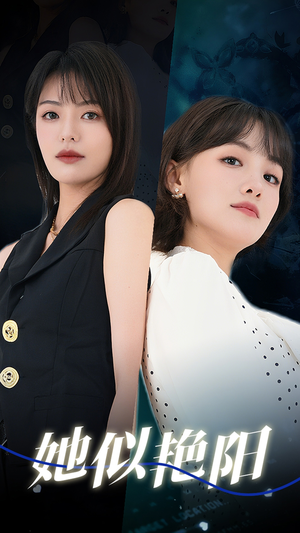 她似艳阳(50集) 她似艳阳(50集)红果免费短剧