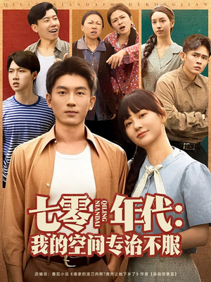 七零年代我的空间专治不服(82集) 七零年代我的空间专治不服(82集)精彩片段