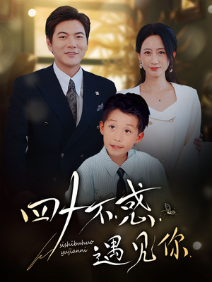 四十不惑遇见你(66集) 四十不惑遇见你(66集)真的太好看了