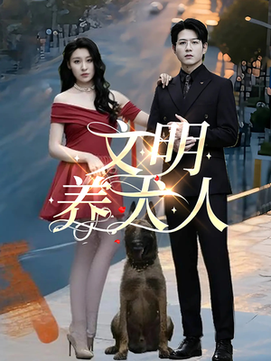 文明养犬人(35集) 文明养犬人(35集)短剧演员排行榜