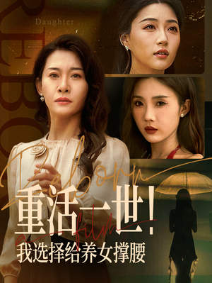 重活一世我选择给养女撑腰(66集) 重活一世我选择给养女撑腰(66集)热门短剧推荐