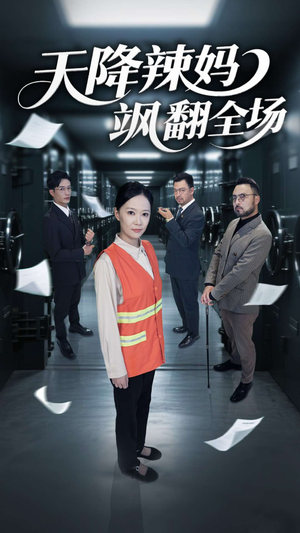 天降辣妈飒翻全场(100集) 天降辣妈飒翻全场(100集)最新热门短剧