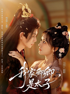我家卿卿是太子(81集) 我家卿卿是太子(81集)免费热门短剧