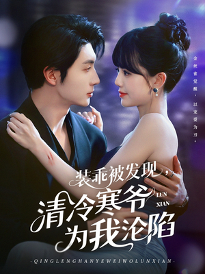 装乖被发现,清冷寒爷为我沦陷(90集) 装乖被发现,清冷寒爷为我沦陷(90集)在哪看