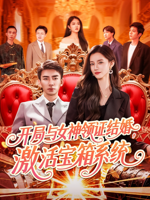 开局与女神领证结婚,激活宝箱系统(111集) 开局与女神领证结婚,激活宝箱系统(111集)口碑之选免费看