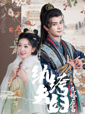 纨绔夫妇先婚后富(63集 纨绔夫妇先婚后富(63集爆火短剧追不停