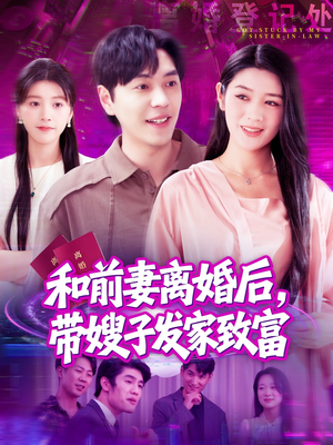 和前妻离婚后,带嫂子发家致富(90集) 和前妻离婚后,带嫂子发家致富(90集)全集免费观看