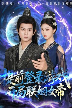 提前登录游戏,开局联姻女帝(81集) 提前登录游戏,开局联姻女帝(81集)UC网盘在线看