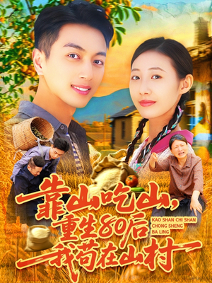 靠山吃山,重回80后我苟在山村(110集) 靠山吃山,重回80后我苟在山村(110集)最新火爆短剧