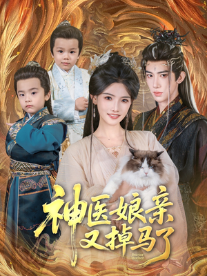神医娘亲又掉马了(95集) 神医娘亲又掉马了(95集)在哪看免费