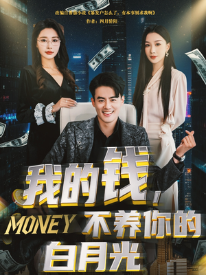 我的钱,不养你的白月光(80集) 我的钱,不养你的白月光(80集)短剧热门推荐
