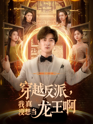 穿越反派我真没想当龙王啊(80集) 穿越反派我真没想当龙王啊(80集)短剧全集更精彩